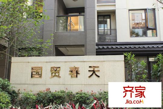 國貿(mào)春天洋房附近園林景觀（2015-5）