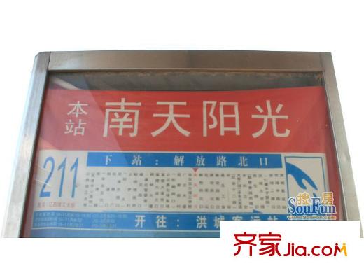 新宇拉菲公館配套圖以東約1.5公里的211路南天陽(yáng)光站