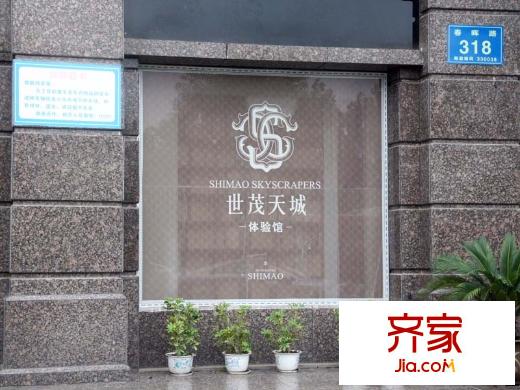 世茂天城外景圖項目體驗中心外景（2011-8-26)