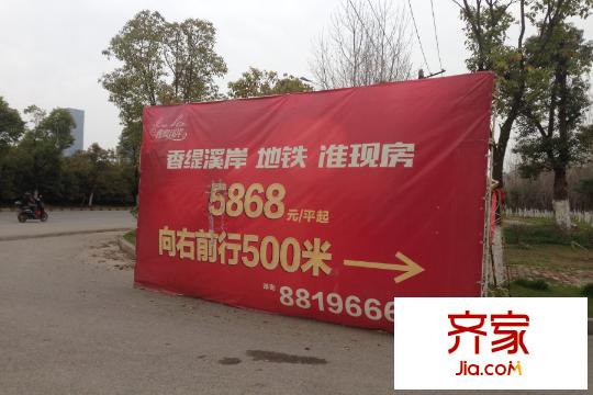 香缇溪岸广告牌(2015-03)