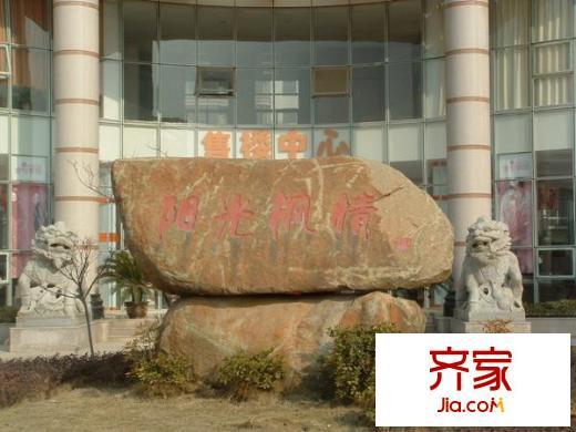 陽光楓情實(shí)景圖小區(qū)實(shí)景（2008-1）