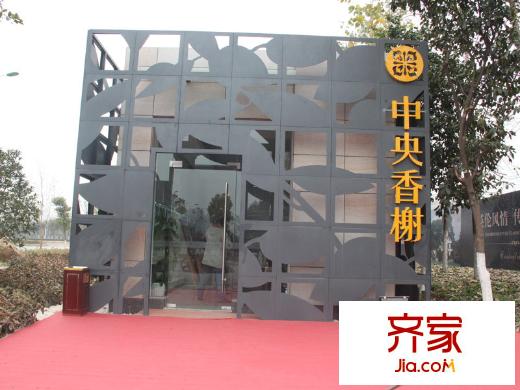 中央香榭臨時(shí)接待處外景（2011-12-28）