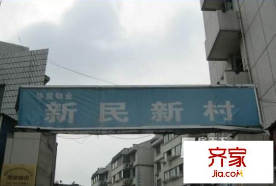 新民新村外景图