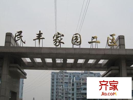 民丰家园二期外景图