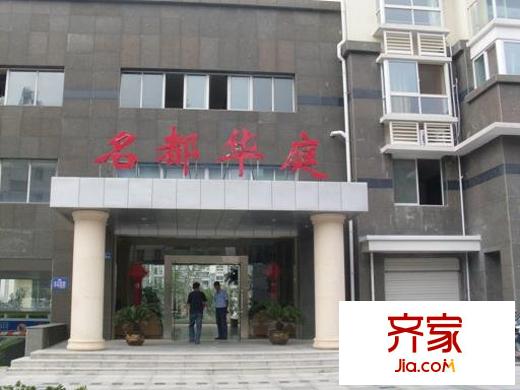 名都华庭外景图
