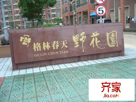 格林春天野花园外景图