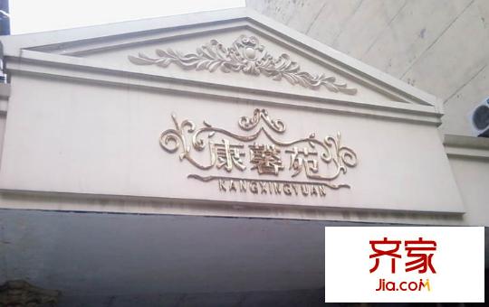 康馨苑外景图