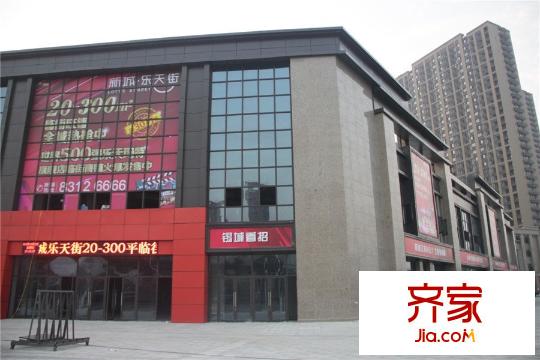 新城香溢紫郡实景图底商实景(2014.10)
