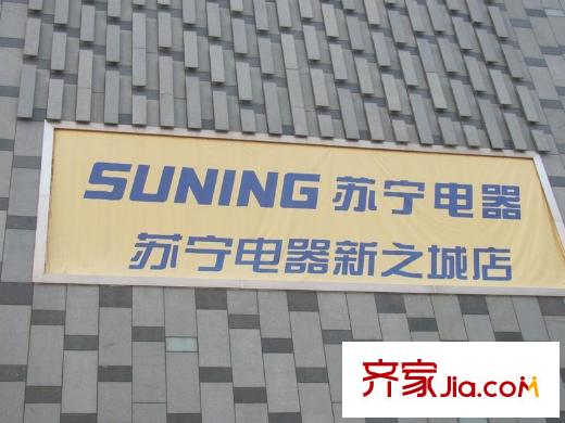新城香溢紫郡配套图周边新光路新之城广场苏宁电器