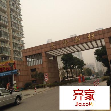 泰康新村外景图