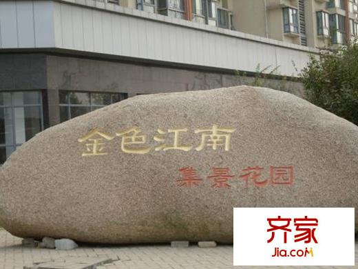 金色江南三期外景图