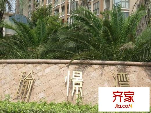 栖霞瑜憬湾外景图