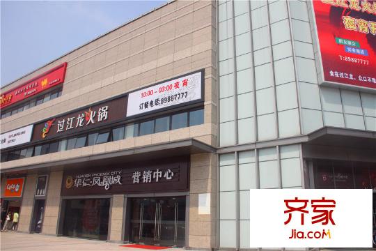 华仁凤凰城售楼处(2015.3)