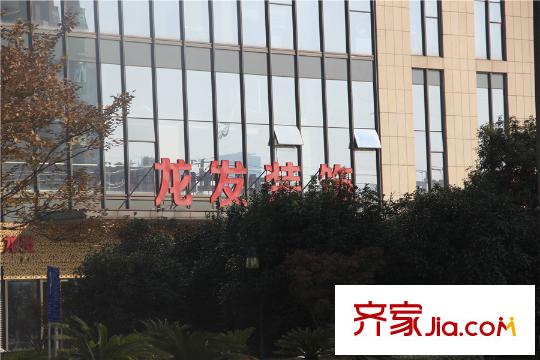 富安华庭周边配套龙发装饰