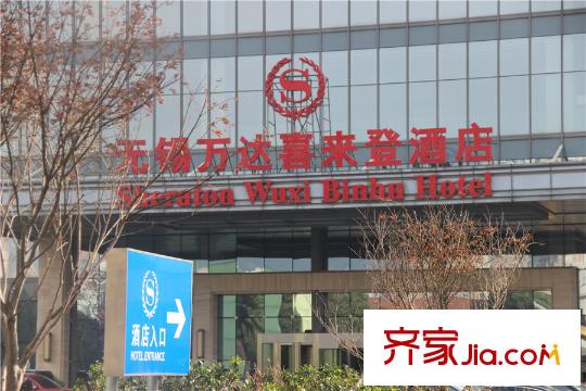 富安华庭周边配套无锡万达喜来登酒店