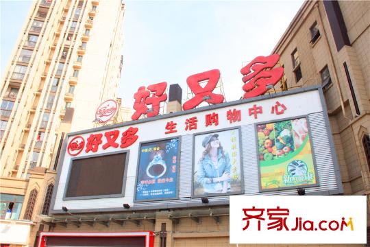 万悦假日酒店周边配套好又多超市