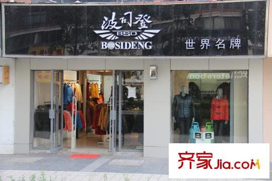 美满锦园周边配套品牌服装店-波司登