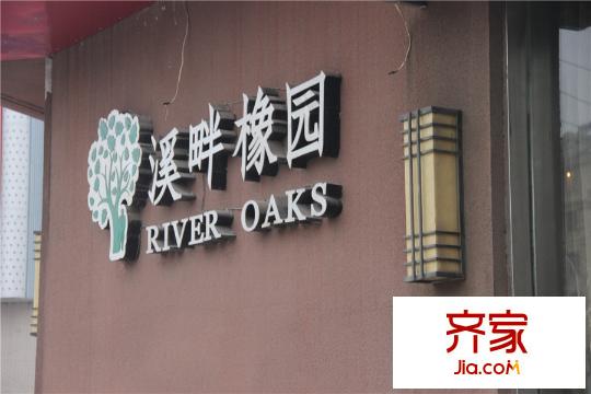 溪畔橡园售楼处(2014.12)