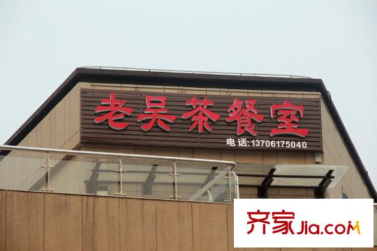 国联发展和风路项目周边商业配套