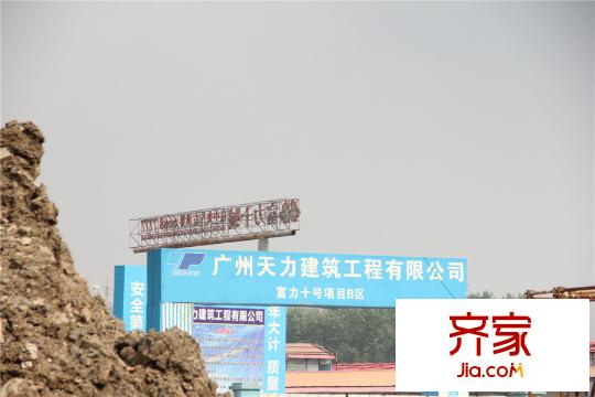 富力十号B区工地实景(2015.9.18)