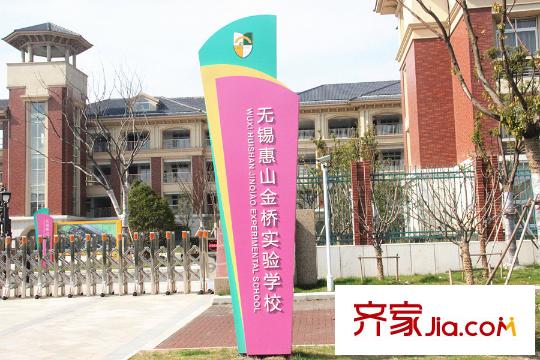 奕淳・洋溪绿园无锡惠山金桥实验学校(2015.3)
