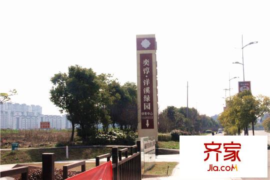 奕淳・洋溪绿园售楼处(2015.3)