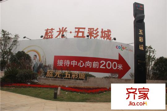 蓝光五彩城售楼处实景图