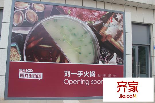 阳光100国际新城阳光里街区火锅店宣传(2015.10.20)