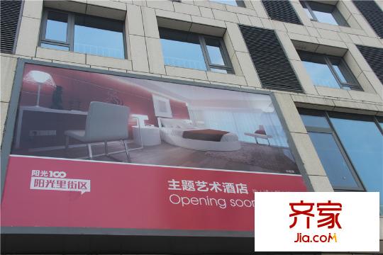 阳光100国际新城阳光里街区酒店宣传(2015.10.20)