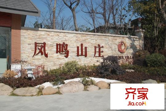 凤鸣山庄(2014.1)