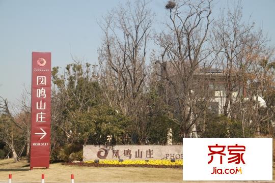 凤鸣山庄(2014.1)