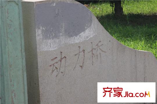万科润园动力桥