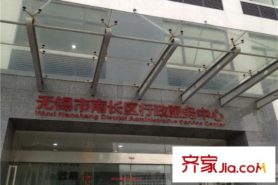 万科润园南长区行政服务中心