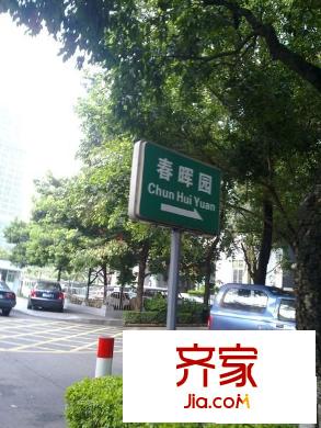 春暉園外景圖 