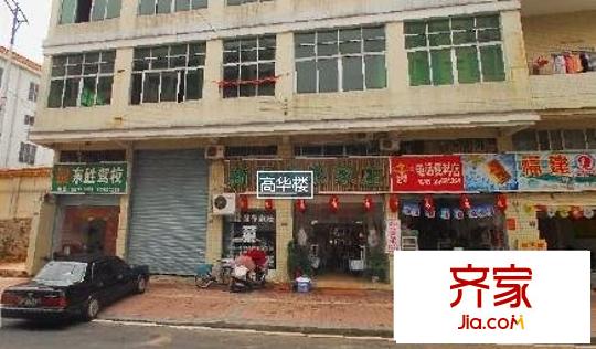 高華樓
