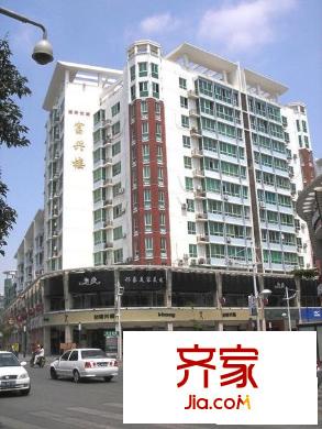 富興樓