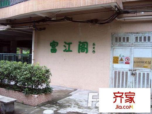 富江花園