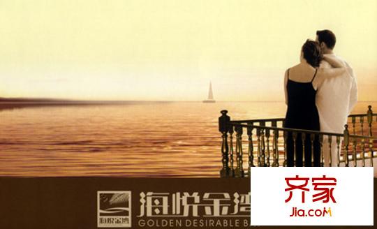 海悅金灣