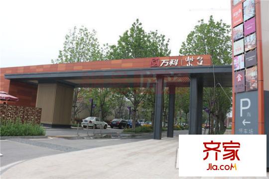 萬科紫臺外景圖 