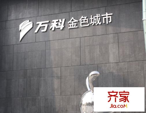 萬科金色城市