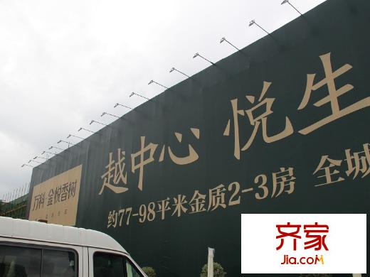 萬科金悅香樹外景圖廣告牌（2013-8-17）