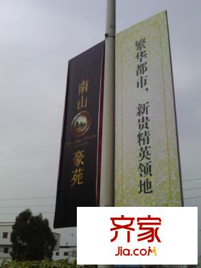 南山豪苑實(shí)景圖戶外廣告（2009-12-10）