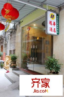 鴻華酒店公寓