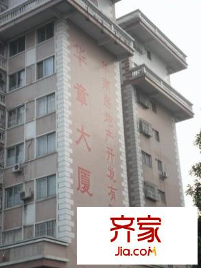 華章大廈外景圖 