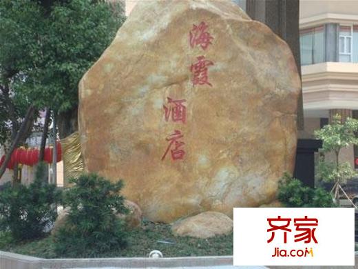 海霞國(guó)際外景圖  