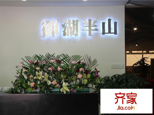 御湖半山銷售中心實(shí)景（2014-07-17）