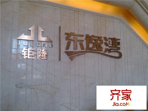 東逸灣花園銷售中心（2013-12-26）