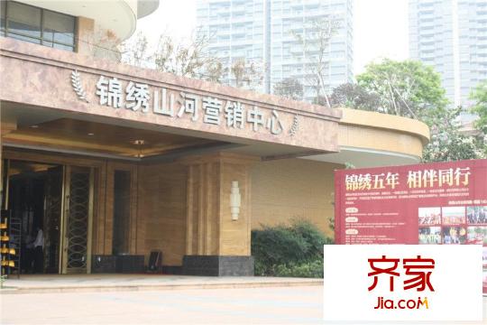 錦繡山河四期銷售中心外景