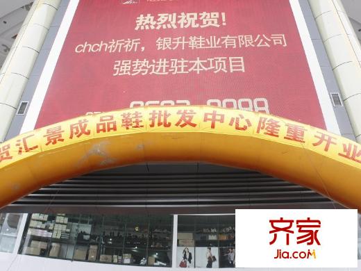 匯景世紀(jì)雙子匯景成品鞋批發(fā)中心開業(yè)