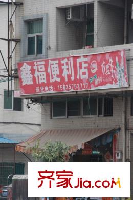東田山畔華庭北走30米的鑫福便利店